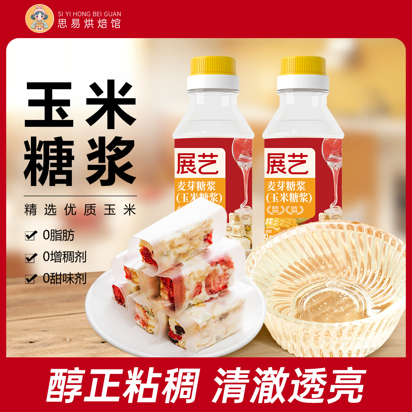 展艺玉米糖浆透明水怡高麦芽250g糯米船太妃糖牛轧冰糖葫芦烘焙用