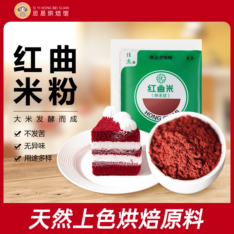 佳杰红曲米粉特级食用色素