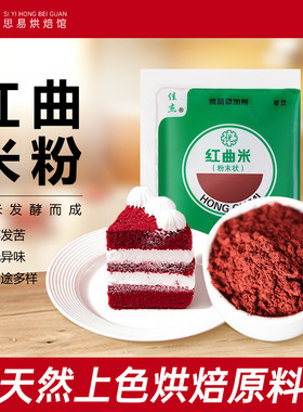 佳杰红曲米粉特级食用色素