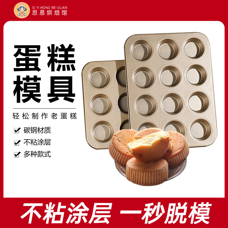 老式鸡蛋糕家用模具12连不沾面包马芬杯无水6连烤盘烤箱用9连烘焙,厨房/烹饪用具,烘焙模具,淘宝优惠券,粉丝福利购,淘宝优惠卷