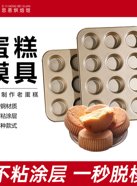 老式鸡蛋糕家用模具12连不沾面包马芬杯无水6连烤盘烤箱用9连烘焙