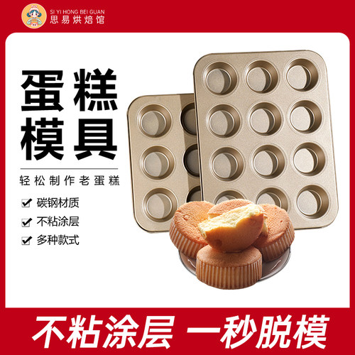 老式鸡蛋糕家用模具12连不沾