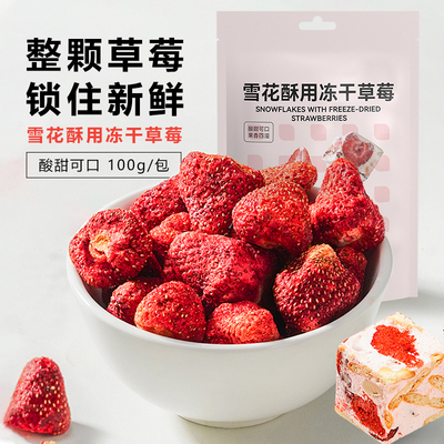 展艺雪花酥用冻干草莓100g