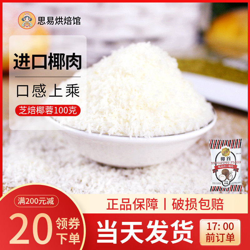 芝焙椰蓉100g椰蓉小方专用粉家用椰丝烘焙商用椰子椰奶冻粉原材料,粮油调味/速食/干货/烘焙,其它原料,淘宝优惠券,粉丝福利购,淘宝优惠卷