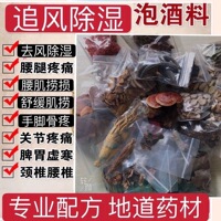泡酒药材去风除湿关节疼痛药酒中老年泡酒材料
