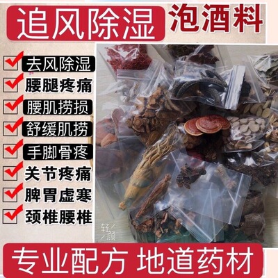 泡酒药材去风除湿关节疼痛药酒中老年泡酒材料