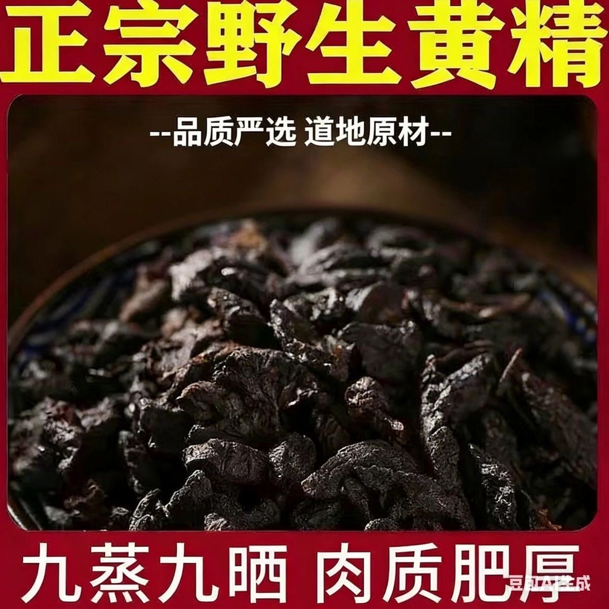 九蒸九晒制黄精炙熟无硫野生环境种植即食辟谷泡茶泡酒料500g