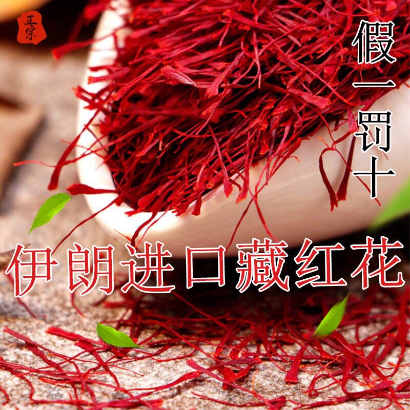 藏红花进口伊朗特级10g正品