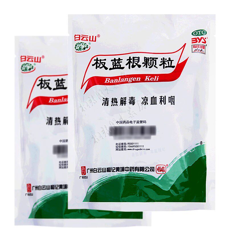 白云山 板蓝根颗粒 20袋儿童清热解毒板篮根官方店复方板兰根冲剂
