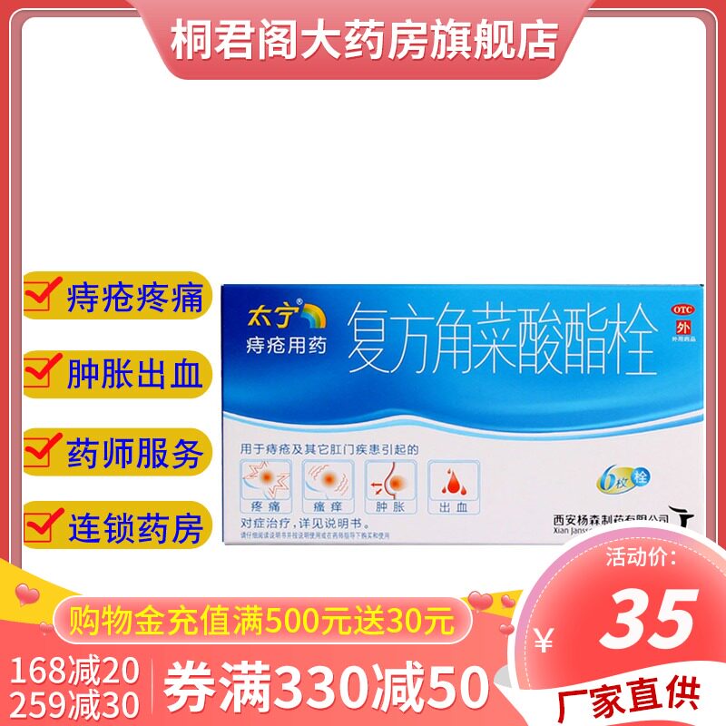 西安杨森 太宁复方角菜酸酯栓6枚 痔疮肛门疼痛肿胀出血痔疮用药