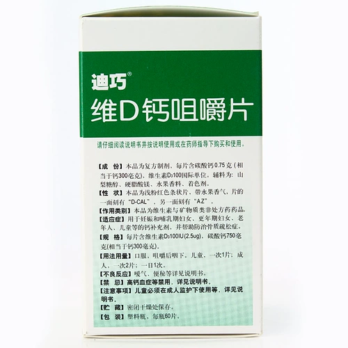 Di Qiaowei d кальций жевательные таблетки 60 ломтиков беременных и пожилых детей с кальцием Дополнительные таблетки кальций. Контрольный остеопороз кальций.
