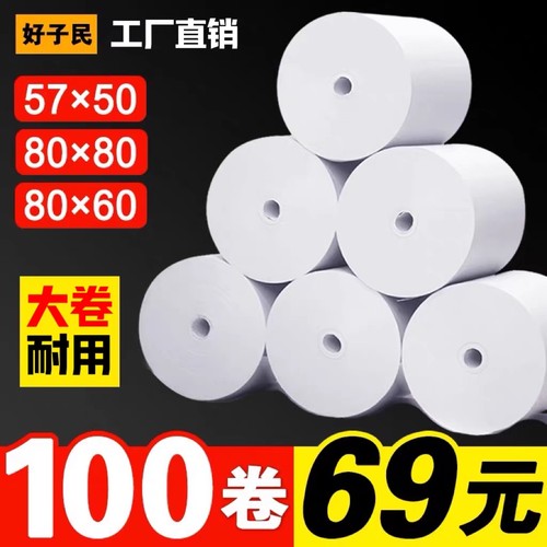 57x50热敏收银纸80x80打印卷纸