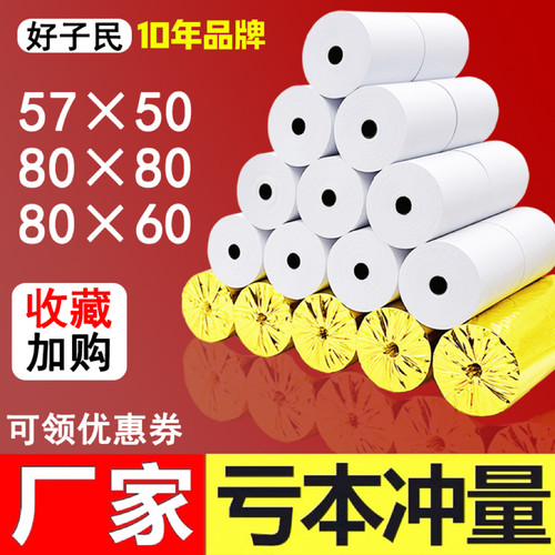 外卖收银纸57x50热敏纸80x80
