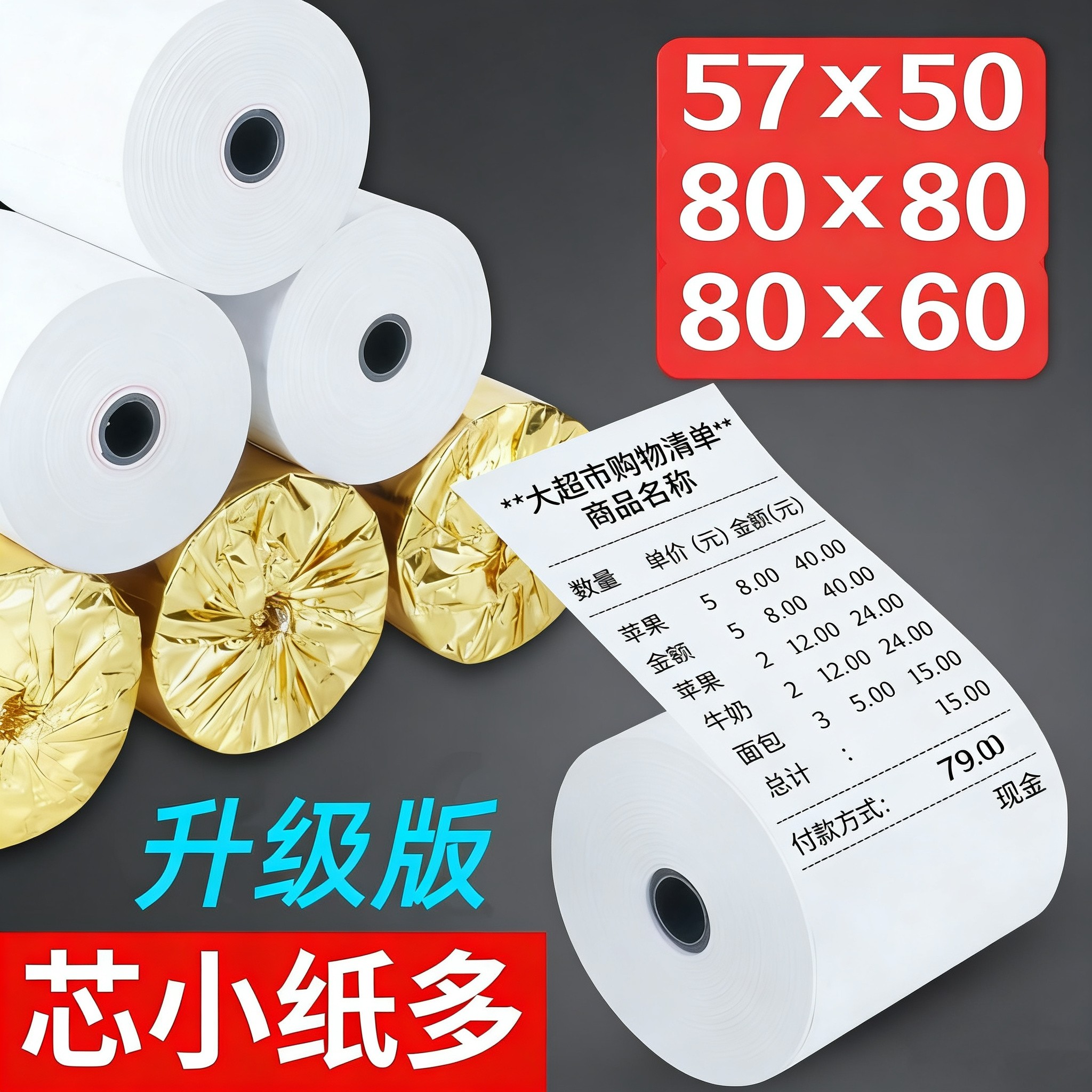 收银纸57x50热敏打印小票纸80x80收款80x60x50美团