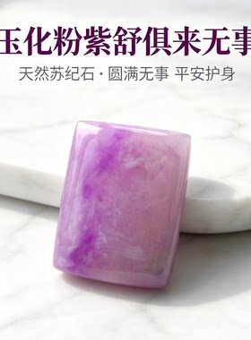 通透油润樱花粉舒俱来无事牌挂件天蝎处女专属疗愈镶嵌裸石吊坠