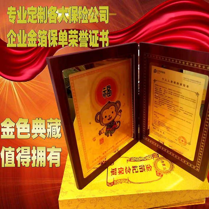 定制金箔保单 中国平安太平洋人保新华保险公司金箔纪念专属保单