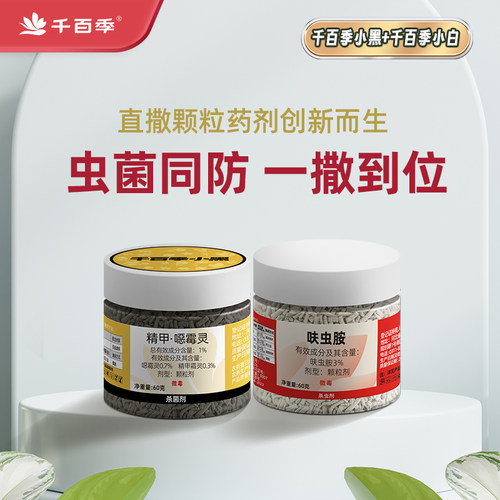 千百季小白药小黑药组合呋虫胺养花防虫杀菌杀虫剂多肉花卉小黑飞