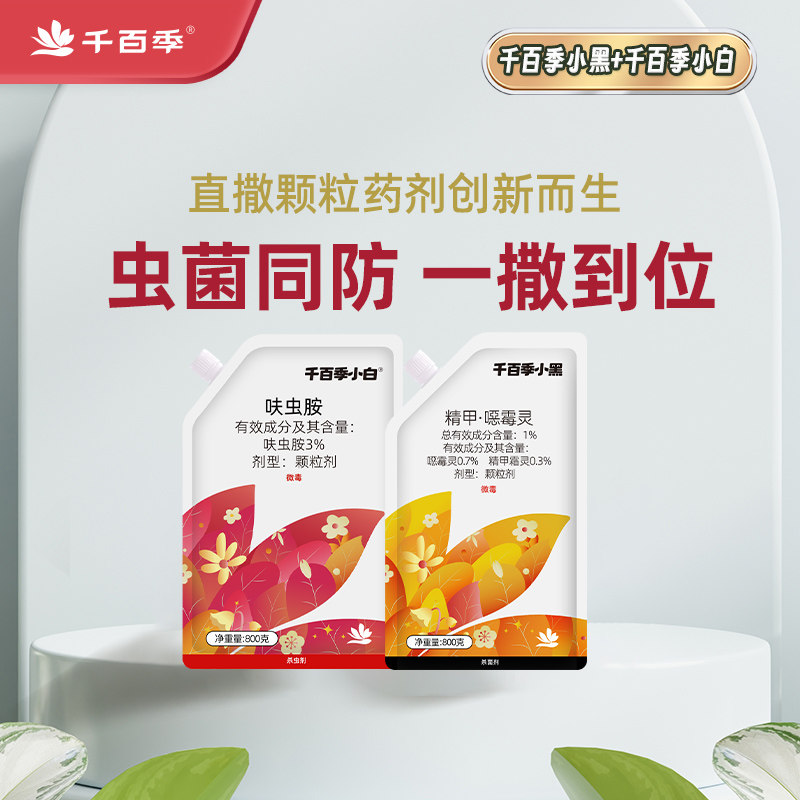 千百季小白药小黑药组合呋虫胺养花防虫杀菌杀虫剂多肉花卉小黑飞