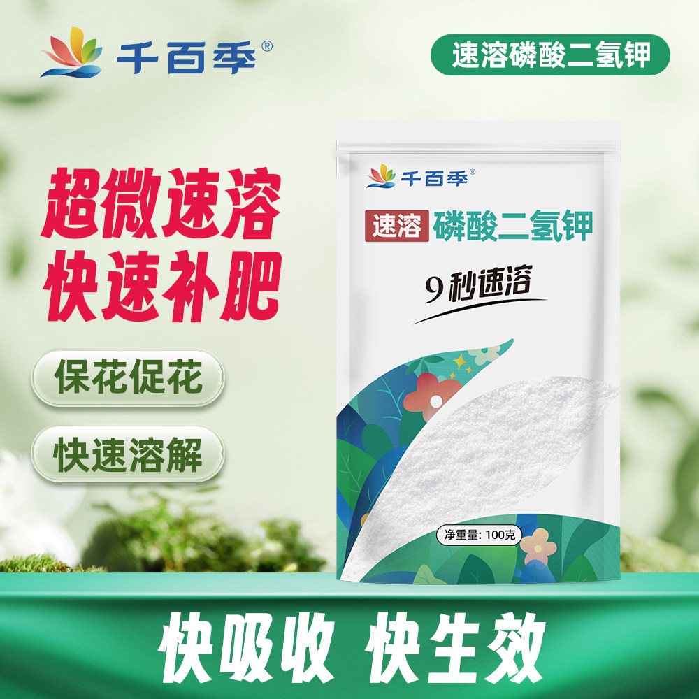 千百季磷酸二氢钾家用盆栽植物叶面肥料花卉通用型复合速溶磷钾肥