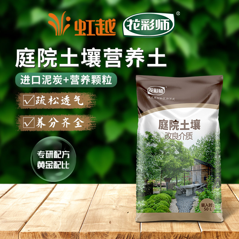 虹越花彩师庭院土壤改良介质50L大包装 家庭花园园艺营养土泥炭土