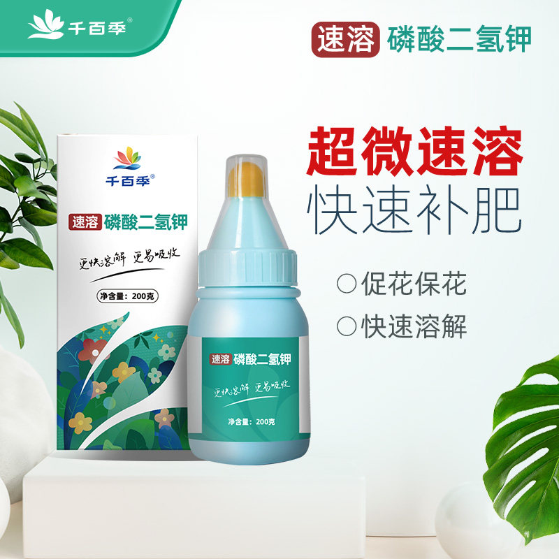 千百季速溶水溶肥料磷酸二氢钾促花促果促生长复合通用磷钾叶面肥