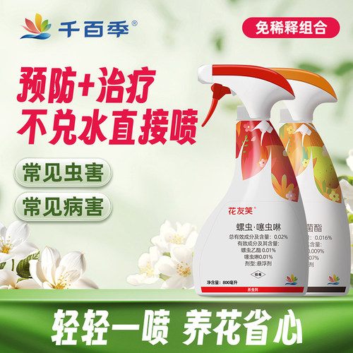 千百季花枝俏花友笑吡虫啉花卉植物通用免稀释杀菌杀虫剂月季白粉