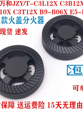 合适万和燃气灶配件C3-T10X/B12X B9-B06X E5-B10x炉头火盖分火器