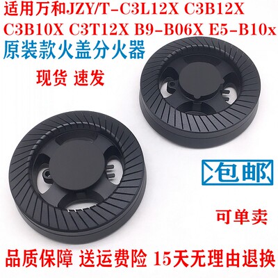 万和燃气灶配件火盖分火器C3-T10