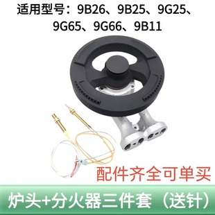 9G65 9G25 9G66炉头9B11分火器 9B25 适用老板燃气灶配件火盖9B26