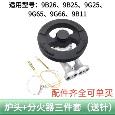 适用老板燃气灶配件火盖9B26 9B25 9G25 9G65 9G66炉头9B11分火器