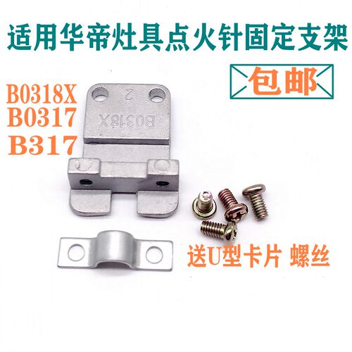 华帝点火针固定支架0318317
