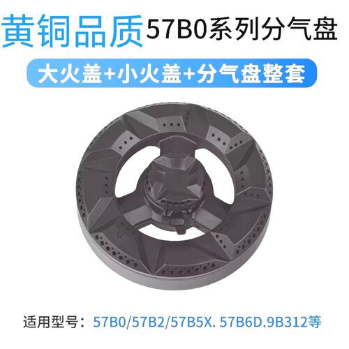 适用老板燃气灶配件炉头分火器大小火盖57B0 B2 B5 B6 9B312 315