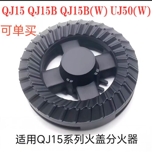 万家乐燃气灶配件QJ15 QJ15B QJ15B(W) UJ50(W)火盖分火器 灶炉头