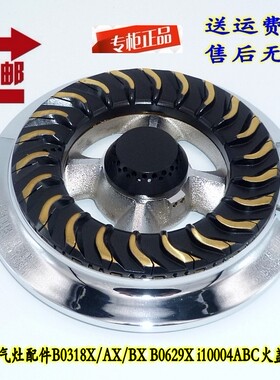 华帝燃气灶配件B0318X/AX/BX B0629X i10004ABC 炉头火盖分火器