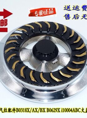 华帝燃气灶配件B0318X/AX/BX B0629X i10004ABC 炉头火盖分火器