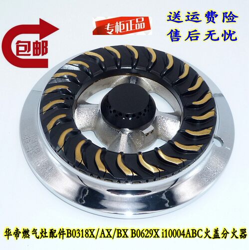 华帝燃气灶配件B0318X/AX/BX B0629X i10004ABC 炉头火盖分火器