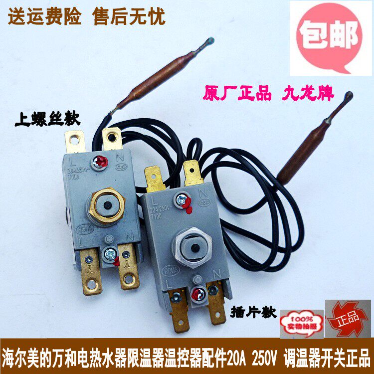 适用海尔美的万和电热水器限温器温控器配件20A 250V 调温器开关