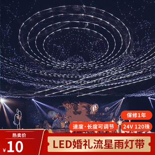 婚庆道具流星雨灯带led灯条流水追光跑马灯婚礼舞台背景星空吊顶