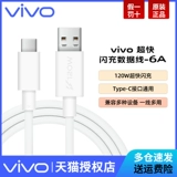 vivo IQOO DATA CABLE TYPE-C Оригинальная зарядка Flash 6A 120W Зарядка мобильного телефона x80 x80pro S15 Y77 Оригинальный быстрый заряд