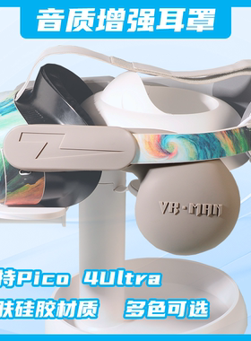 适用Pico 4 ultra耳罩VR配件vr眼镜头戴舒适一体机头盔音质增强