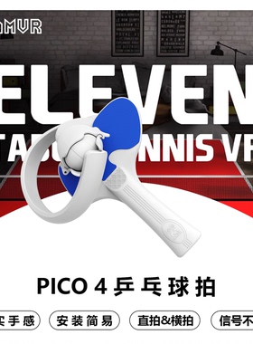 PICO 4乒乓球拍手柄类游戏VR配件pro通用增强体验横拍竖拍