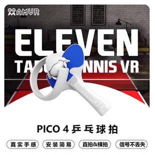PICO 4乒乓球拍手柄类游戏VR配件pro通用增强体验横拍竖拍