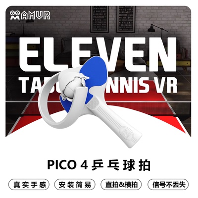 PICO 4乒乓球拍手柄类游戏VR配件pro通用增强体验横拍竖拍