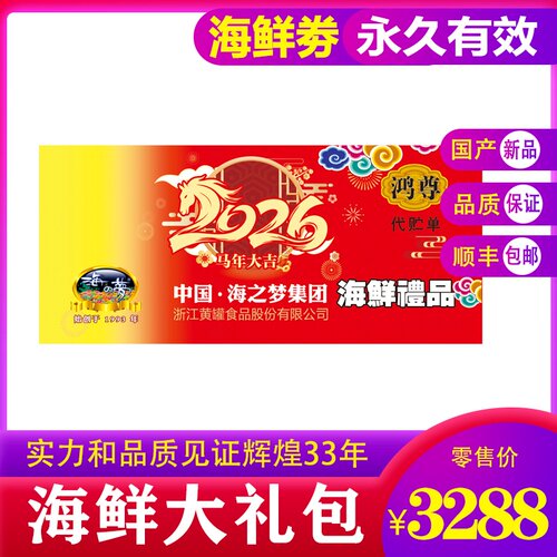 工厂直销海之梦海鲜水产券提货券年货东海特产企业年货