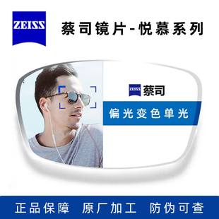 正品 Zeiss蔡司德国原装 镜片悦慕偏光变色单光镜片