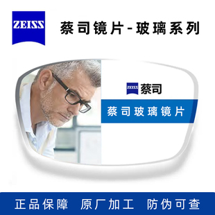 Zeiss蔡司德国原装 镜片玻璃材质镜片 正品