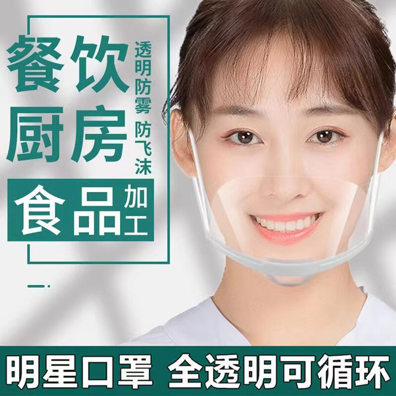 透明口罩餐饮专用食品塑料厨师厨房微笑餐厅饭店防雾飞沫口水唾沫