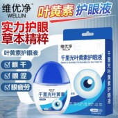 买2送1 维优净千里光叶黄素护眼液干涩模糊滴眼液 3送2