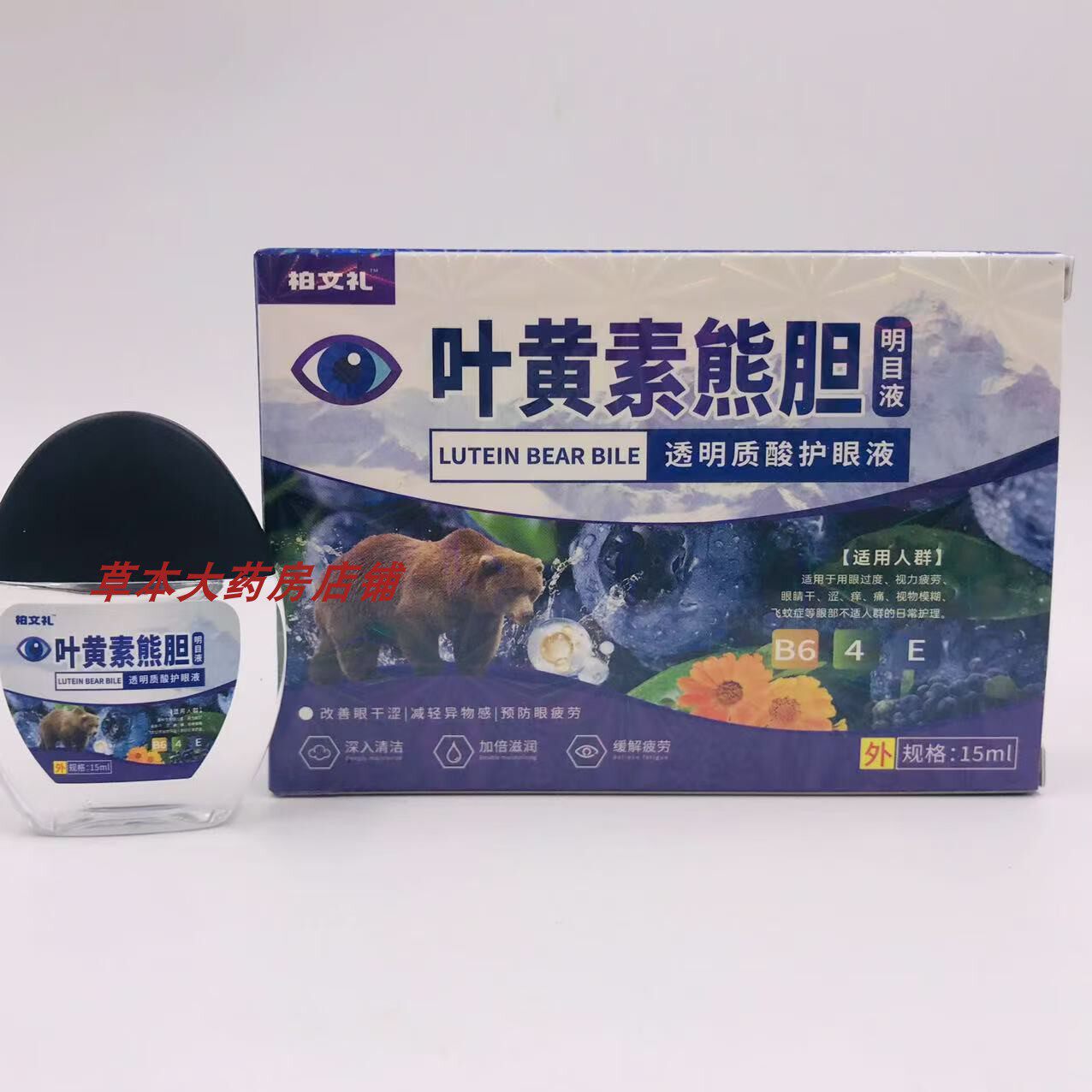 买一送一叶黄素熊胆明目液成人男女眼部护理草本滴眼液