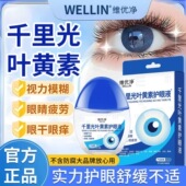 买2送1 维优净千里光叶黄素护眼液干涩模糊滴眼液 3送2